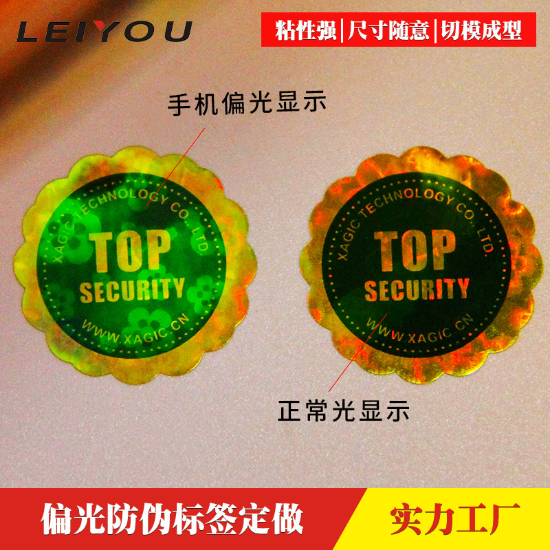 定制全息偏光防伪标签