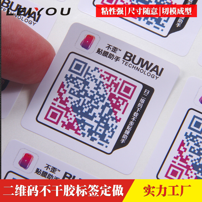 二维码不干胶防伪标签定做