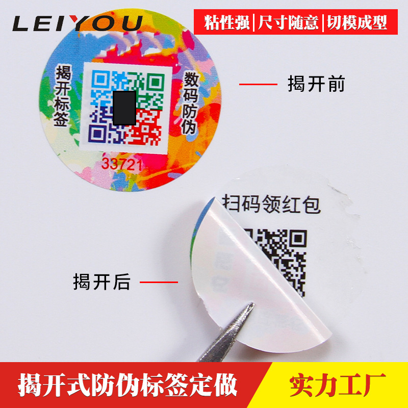 揭开式二维码不干胶防伪标签